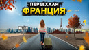 ПЕРЕЕХАЛИ | ФРАНЦИЯ | Увидеть Париж и умереть
