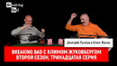 Breaking Bad с Климом Жуковбергом — второй сезон, тринадцатая серия