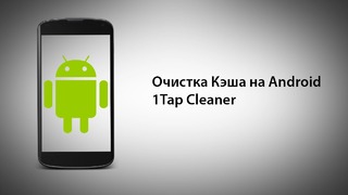 Очистка Кэша на Android 1Tap Cleaner