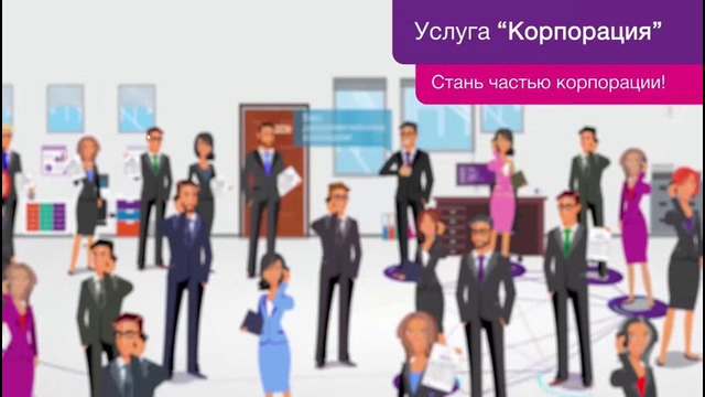 Рекламный ролик услуги «Корпорация» от Ucell
