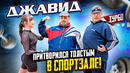 ТОЛСТЫЙ ДЖАВИД В СПОРТЗАЛЕ | ПРАНК