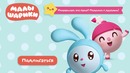 Малышарики (41-50 серии)