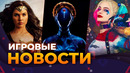 Wonder Woman, DLC Atomic Heart, Marvel Wolverine, The Day Before, GTA 6, Игровые Новости