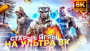Назад в прошлое