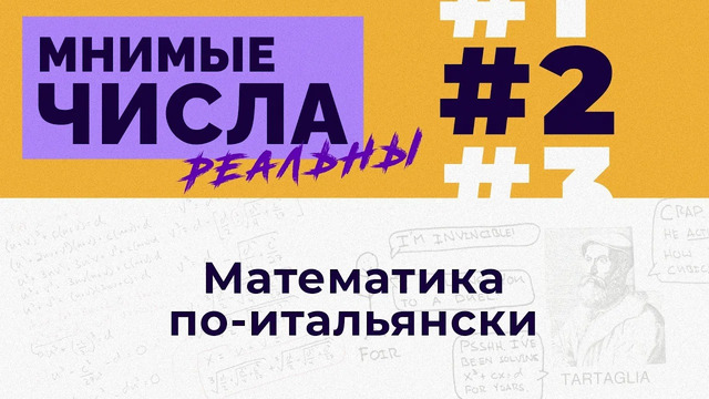 Мнимые числа реальны: #2 Математика по-итальянски [Welch Labs]