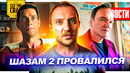 Провал Шазама 2 // Продолжение Снайдерката // Последний фильм Тарантино // Релизы | НОВОСТИ КИНО 180
