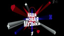 «НАША НОВАЯ МУЗЫКА». 2 сезон, 01 выпуск. (16.10.2026)