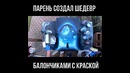 Этот парень действительно талантлив