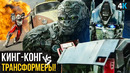 Трансформеры: Восхождение Звероботов – разбор трейлера. Где десептиконы