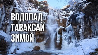 Природа Узбекистана: Водопады Таваксай зимой