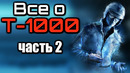 Все о терминаторе т-1000 часть 2