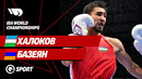 Бокс. Абдумалик Халоков — Базеян | IBA World Championships | 1/2 финала | Бой