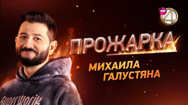 Прожарка – 3 сезон: 3 выпуск | Миша Галустян