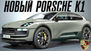 Porsche K1 – новый флагман компании