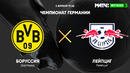 Боруссия Д – РБ Лейпциг | Немецкая Бундеслига 2021/22 | 28-й тур
