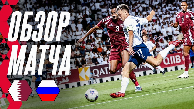 КАТАР – РОССИЯ: ОБЗОР МАТЧА | HIGHLIGHTS QATAR – RUSSIA