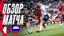 КАТАР – РОССИЯ: ОБЗОР МАТЧА | HIGHLIGHTS QATAR – RUSSIA