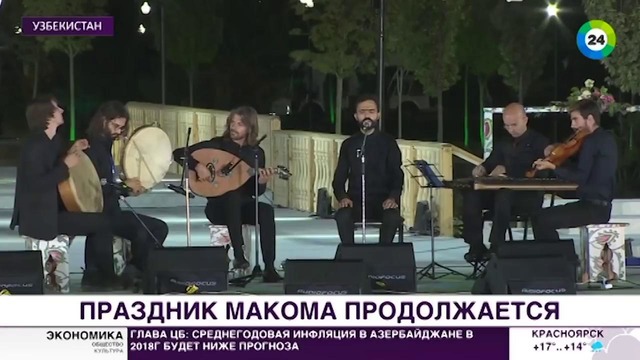 Первый фестиваль макома в Узбекистане собрал музыкантов из 70 стран – МИР 24