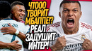 СРОЧНО! МБАППЕ СОШЕЛ С УМА!? БЕЗУМНЫЙ ПЛАН РЕАЛА НА ЛИГУ ЧЕМПИОНОВ / Доза Футбола