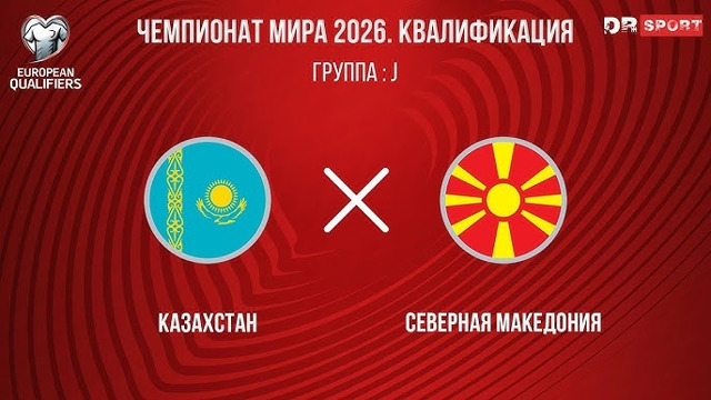 Казахстан – Северная Македония | ЧМ-2026 | Отборочный турнир – Европа | 4-й тур | Обзор матча