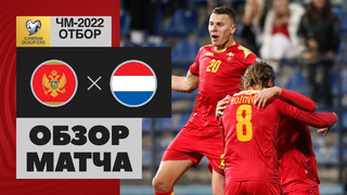 Черногория – Нидерланды | Чемпионат Мира 2022 | Квалификация | 9-й тур
