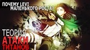 Атака Титанов / Почему LEVI маленького роста? (Foxen)