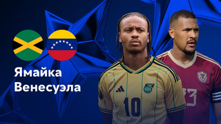 Ямайка – Венесуэла | Copa America 2024 | 3-й тур | Обзор матча