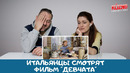 Итальянцы смотрят фильм «Девчата»