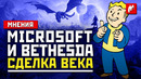 Microsoft и Bethesda – сделка века? | Мнения | Игромания
