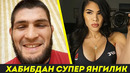 АНА ХОЛОС! ХАБИБ НУРМАГОМЕДОВДАН СУПЕР ЯНГИЛИК / ММА ҚЎЛҚОПСИЗ ГЎЗАЛИ ЖАНГ ҚИЛАДИ