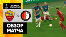 Рома – Фейеноорд | Лига Европы 2022/23 | 1/4 финала | Ответный матч | Обзор матча