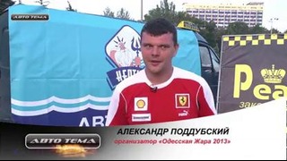 Слалом «Одесская Жара 2013» автотема