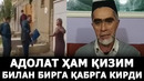 Қизим ёнди, “адолат” ҳам қизим билан қабрга кирган. наманганда ўзини ёққан аёл отаси – effect.uz