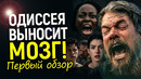 Вы серьезно? После просмотра Одиссеи Нолана у людей началась истерика