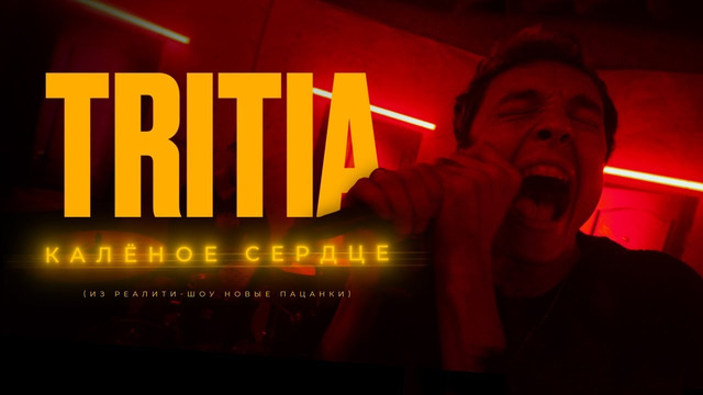 TRITIA – Калёное Сердце (Из Реалити-Шоу «Новые Пацанки»)