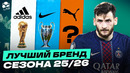 ЛУЧШИЙ СПОРТИВНЫЙ БРЕНД 25/26 | Puma в кризисе, adidas разрывает футбол