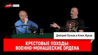Клим Жуков о крестовых походах: военно-монашеские ордена