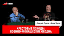 Клим Жуков о крестовых походах: военно-монашеские ордена