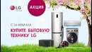 Супер Акция от LG
