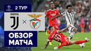 Ювентус – Бенфика | Лига Чемпионов 2022/23 | 2-й тур | Обзор матча