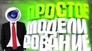 Прстое моделирование в C4D
