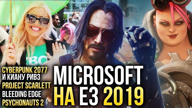 Microsoft на E3 2019: Cyberpunk и Киану Ривз, Project Scarlett и Psychonauts 2