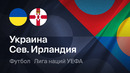 Украина – Северная Ирландия | Лига наций 2026/27 | 3-й тур | Обзор матча