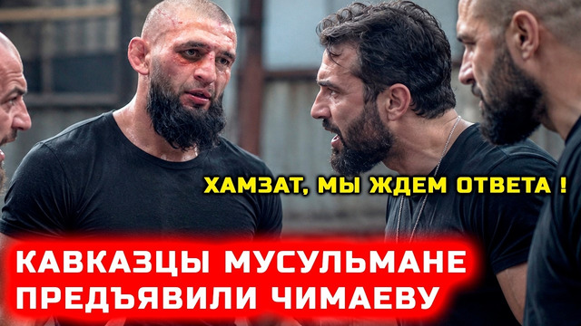 Кавказцы мусульмане предъявили Чимаеву