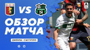 Дженоа – Сассуоло | Итальянская Серия А 2020/21 | 35-й тур