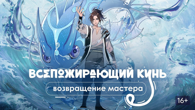 Всепожирающий Кунь: Возвращение мастера [ONA] – 12 Серия [КОНЕЦ]