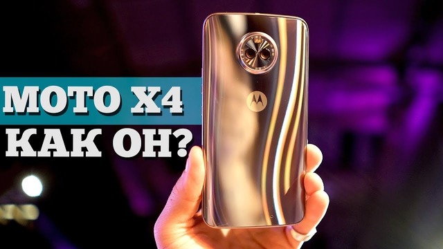 Взгляд на Motorola Moto X4 – из стекла и металла