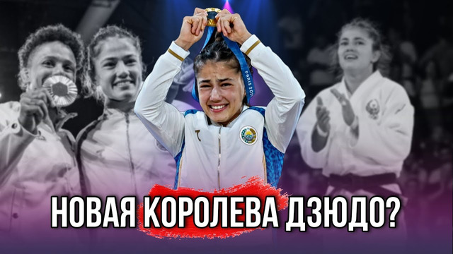 Новая КОРОЛЕВА Дзюдо. Диёра Кельдиёрова – ДЗЮДОИСТКА которая сделала НЕВОЗМОЖНОЕ