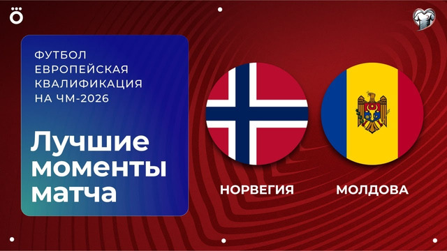 Норвегия – Молдова | Европейская квалификация ЧМ-2026 | 6-й тур | Обзор матча
