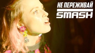 DJ Smash – Не Переживай (Official Video)